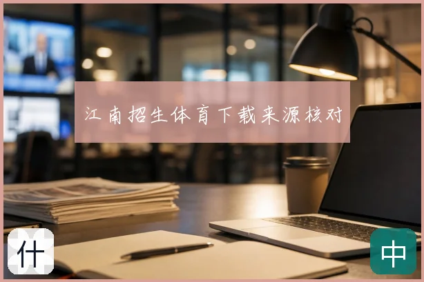江南招生体育下载来源核对