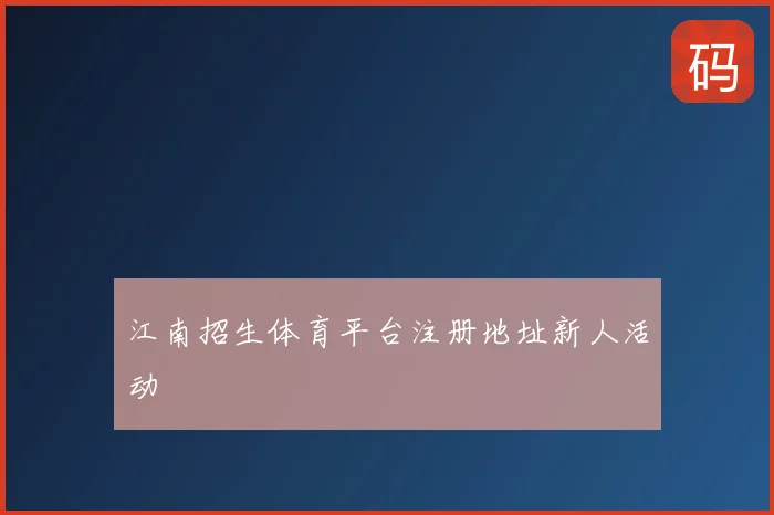 江南招生体育平台注册地址新人活动