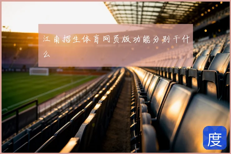 江南招生体育网页版功能分别干什么