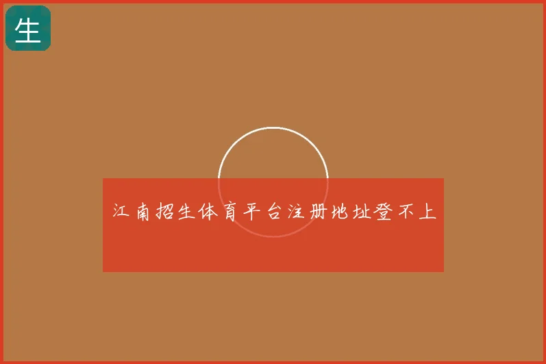 江南招生体育平台注册地址登不上