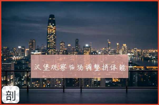 汉堡观察临场调整拼体能