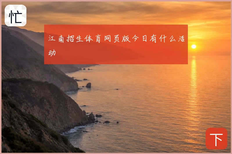 江南招生体育网页版今日有什么活动