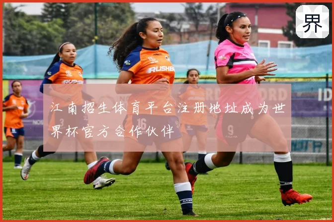 江南招生体育平台注册地址成为世界杯官方合作伙伴