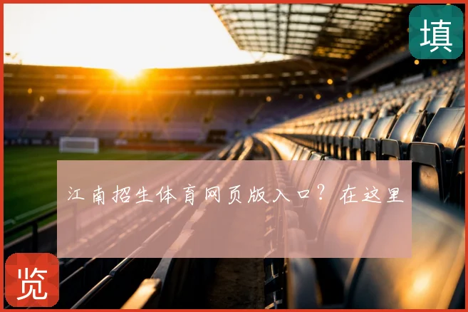 江南招生体育网页版入口?在这里