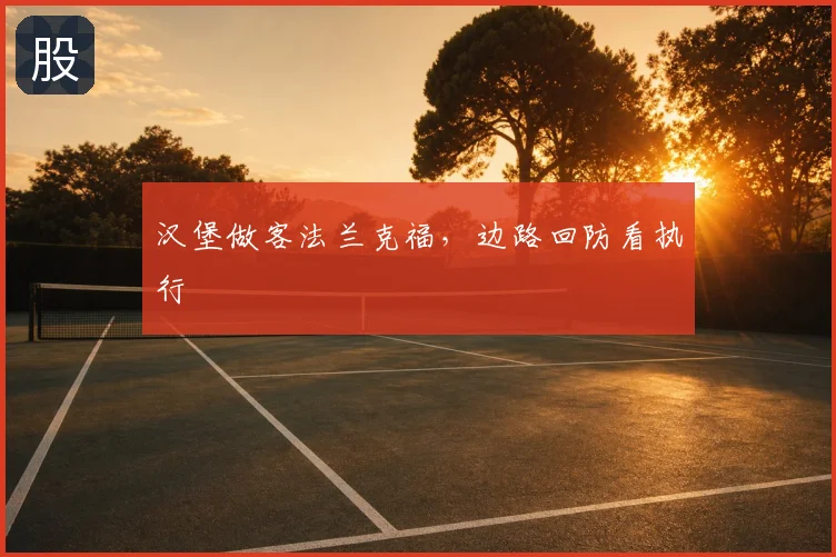 汉堡做客法兰克福，边路回防看执行
