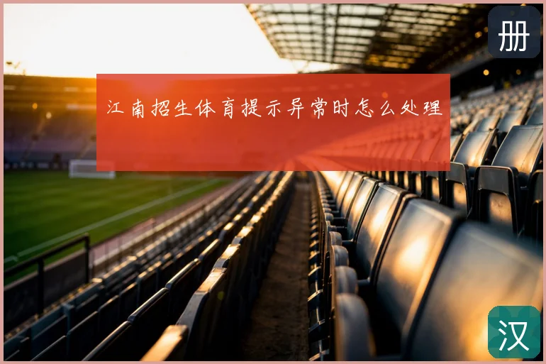 江南招生体育提示异常时怎么处理