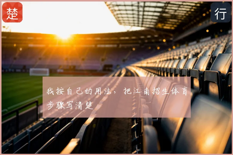 我按自己的用法，把江南招生体育步骤写清楚